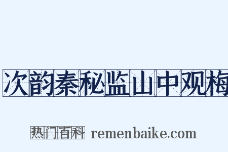 次韵秦秘监山中观梅是什么意思的图片
